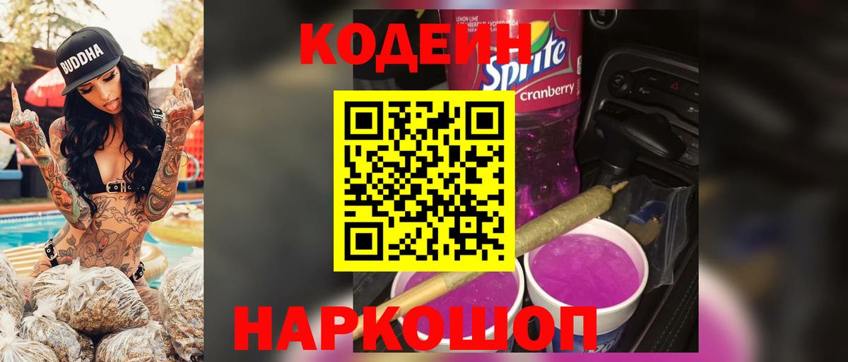 Кодеиновый сироп Lean Purple Drank  Кодеин Purple Drank  Ялуторовск  Вход с VPN 